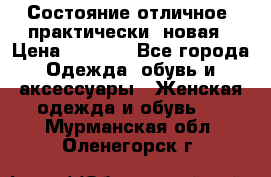 Состояние отличное, практически  новая › Цена ­ 5 351 - Все города Одежда, обувь и аксессуары » Женская одежда и обувь   . Мурманская обл.,Оленегорск г.